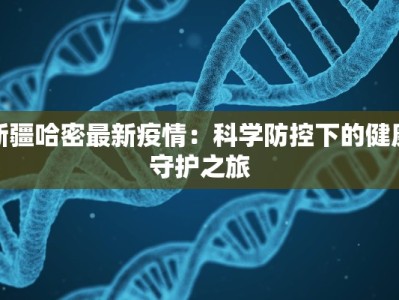 新疆哈密最新疫情：科学防控下的健康守护之旅