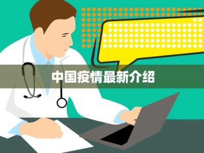 潮阳的最新疫情：科学防控，共筑健康屏障
