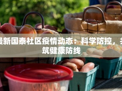 最新国泰社区疫情动态：科学防控，共筑健康防线