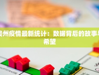 澳州疫情最新统计：数据背后的故事与希望