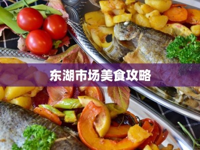 东湖市场美食攻略
