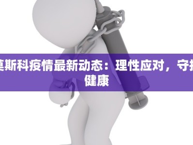 蚌埠最新疫情状况通报