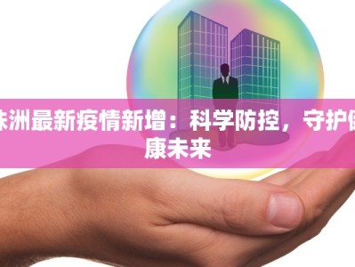 南城最新疫情北京：守护健康，拥抱活力