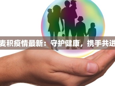 麦积疫情最新：守护健康，携手共进