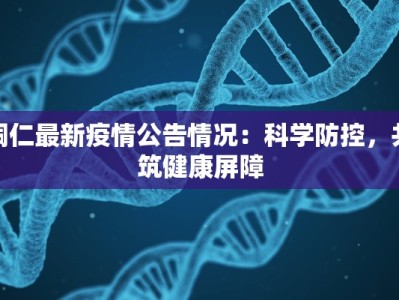 铜仁最新疫情公告情况：科学防控，共筑健康屏障