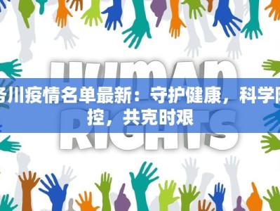 务川疫情名单最新：守护健康，科学防控，共克时艰