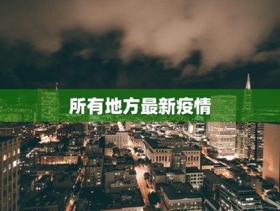 所有地方最新疫情