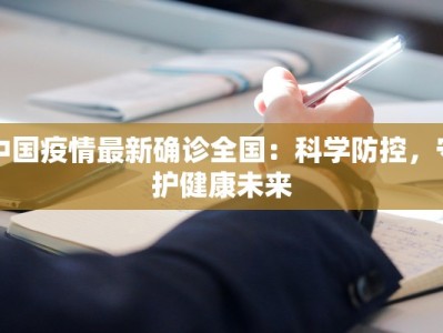 中国疫情最新确诊全国：科学防控，守护健康未来