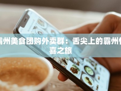霸州美食团购外卖群：舌尖上的霸州惊喜之旅