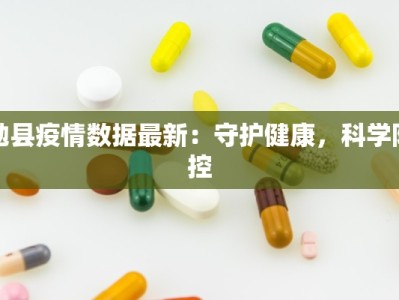 勉县疫情数据最新：守护健康，科学防控