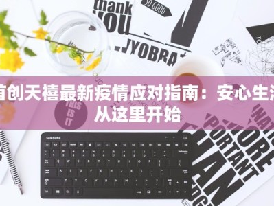 首创天禧最新疫情应对指南：安心生活从这里开始
