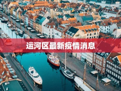 运河区最新疫情消息