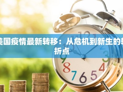 美国疫情最新转移：从危机到新生的转折点