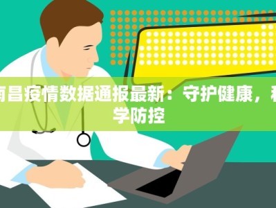 南昌疫情数据通报最新：守护健康，科学防控