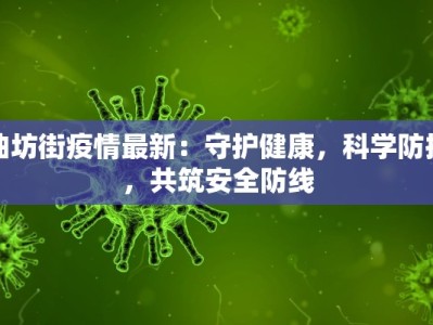 油坊街疫情最新：守护健康，科学防控，共筑安全防线