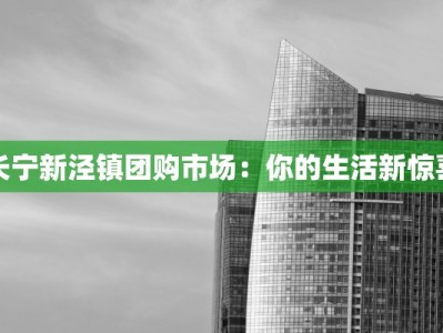长宁新泾镇团购市场：你的生活新惊喜