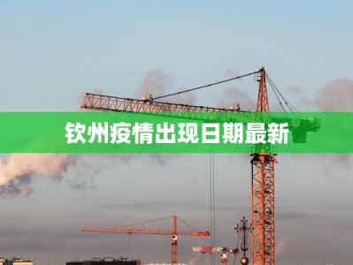 钦州疫情出现日期最新