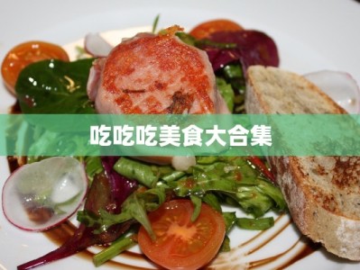 吃吃吃美食大合集