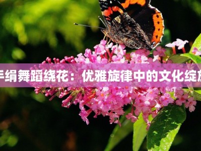 手绢舞蹈绕花：优雅旋律中的文化绽放