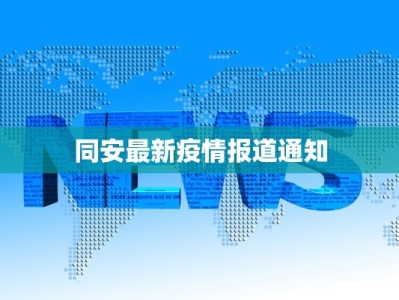 浙江最新疫情菜鸟