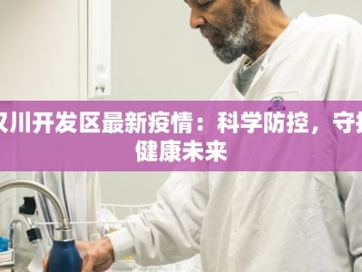 汉川开发区最新疫情：科学防控，守护健康未来