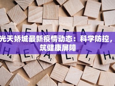 蓝光天娇城最新疫情动态：科学防控，共筑健康屏障