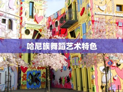 哈尼族舞蹈艺术特色