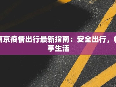 南京疫情出行最新指南：安全出行，畅享生活