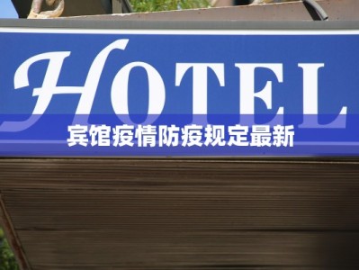宾馆疫情防疫规定最新