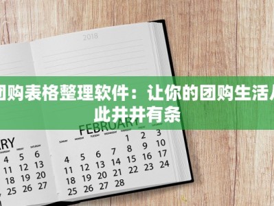 团购表格整理软件：让你的团购生活从此井井有条