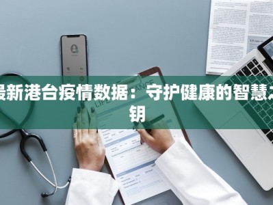 最新港台疫情数据：守护健康的智慧之钥