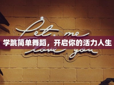 学跳简单舞蹈，开启你的活力人生