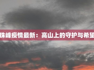 珠峰疫情最新：高山上的守护与希望