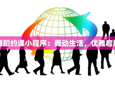 舞蹈约课小程序：舞动生活，优雅启程