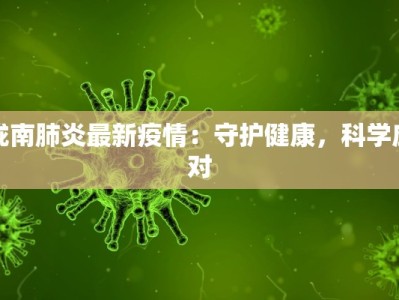 陇南肺炎最新疫情：守护健康，科学应对