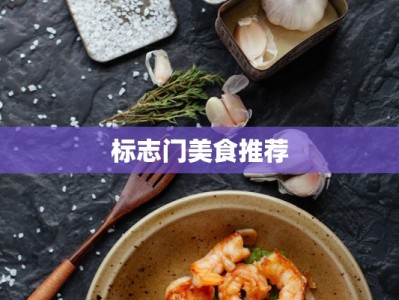 标志门美食推荐