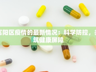 富阳区疫情的最新情况：科学防控，共筑健康屏障