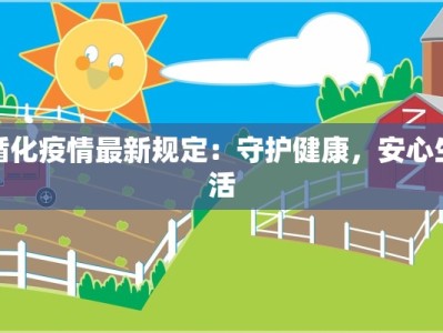 合肥疫情防控发布最新