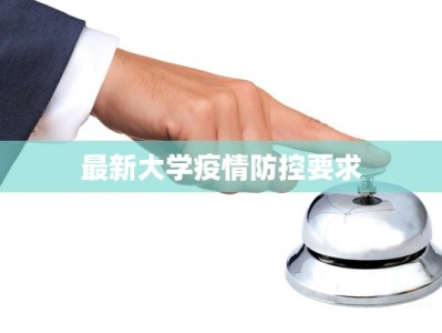 芜湖周边最新疫情动态：科学防控，安心出行