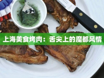 上海美食烤肉：舌尖上的魔都风情
