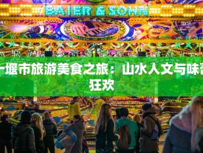 十堰市旅游美食之旅：山水人文与味蕾狂欢