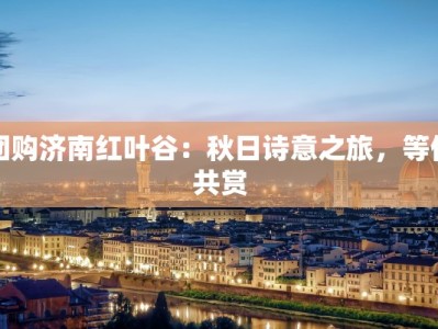 团购济南红叶谷：秋日诗意之旅，等你共赏