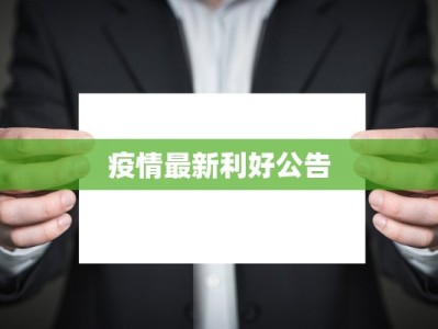 疫情最新利好公告