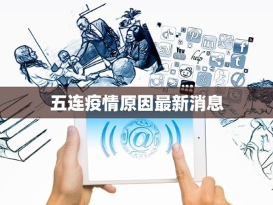 五连疫情原因最新消息
