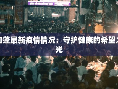 加蓬最新疫情情况：守护健康的希望之光