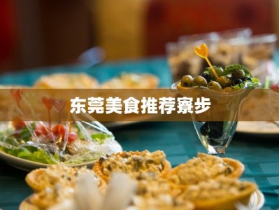 东莞美食推荐寮步