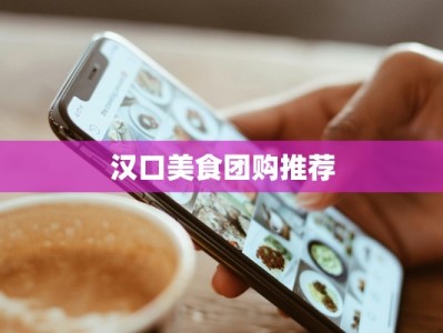 汉口美食团购推荐