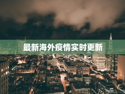 壶关疫情状况最新消息