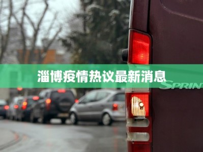 淄博疫情热议最新消息