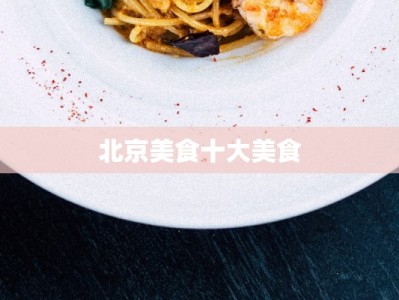 北京美食十大美食